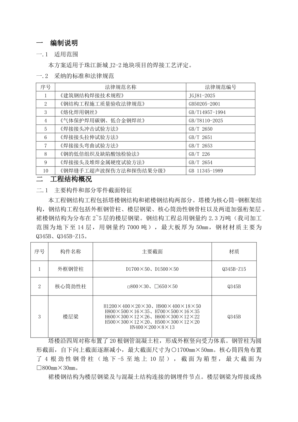 珠江新城J2-2-地块项目钢结构焊接工艺评定方案_第3页