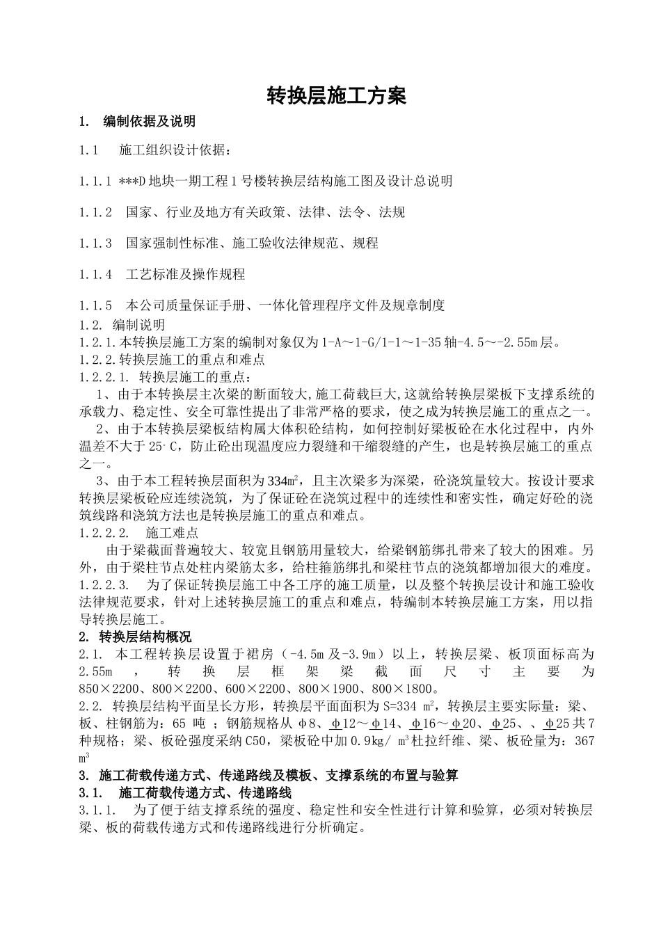 珠江某住宅项目转换层施工方案_第1页