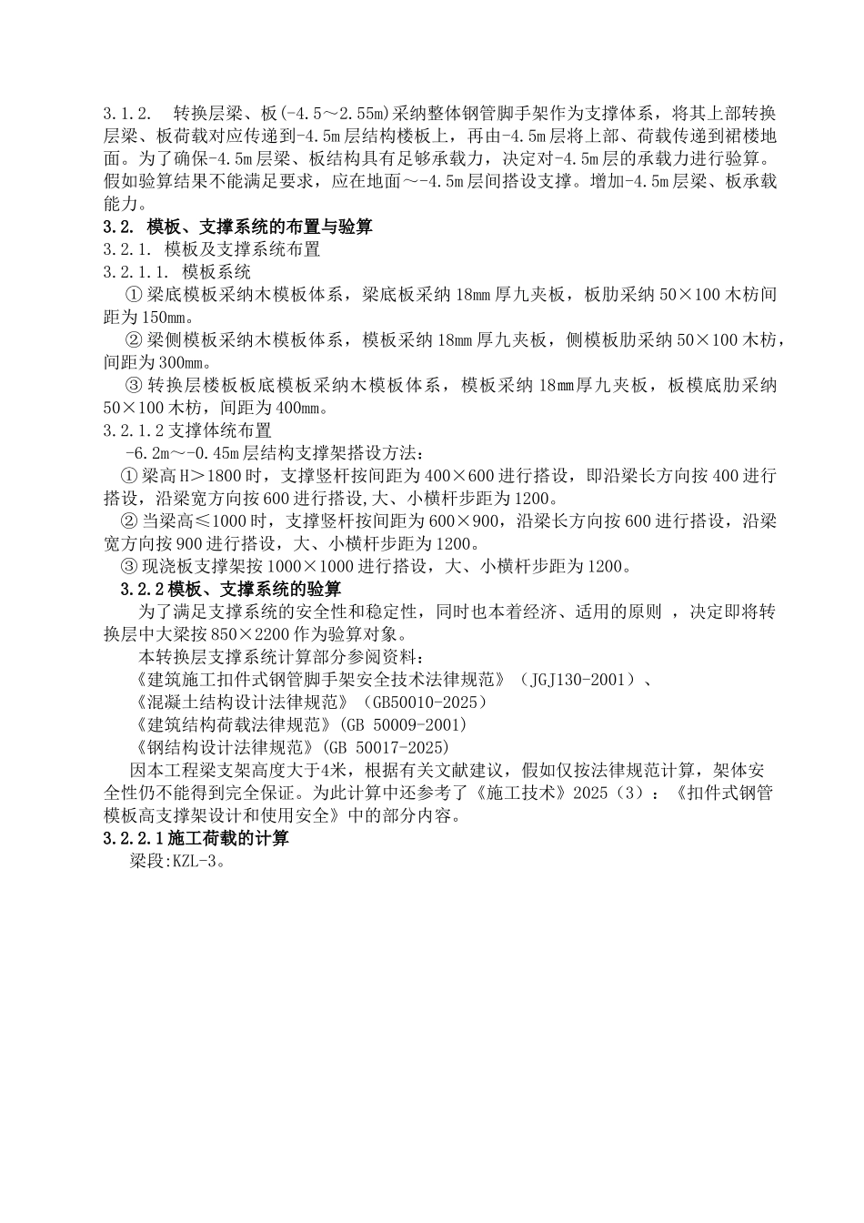 珠江某住宅项目转换层施工方案_第2页