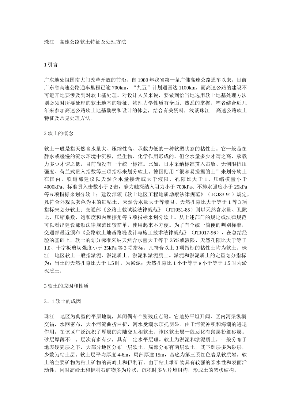 珠江某高速公路软土特征及处理方法_第1页