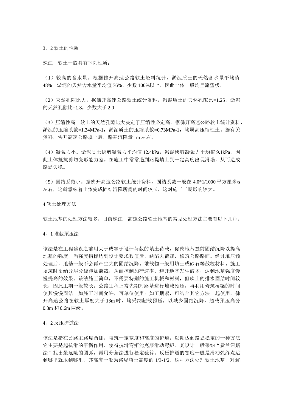 珠江某高速公路软土特征及处理方法_第2页