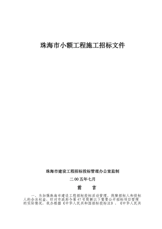 珠海市小额工程施工招标文件