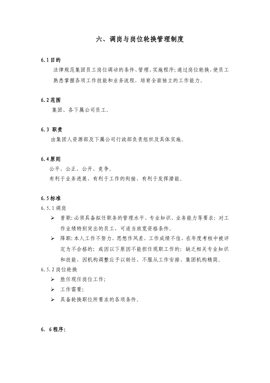 珠海九丰集团公司调岗与岗位轮换管理制度_第1页