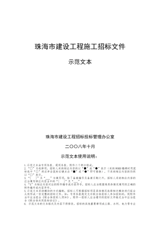 珠海市建设工程施工招标文件