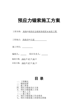 珠海市某商务楼基坑预应力锚索监控方案