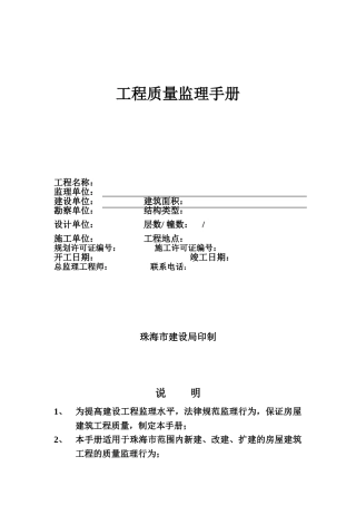 珠海市工程质量监理手册