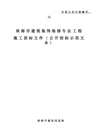 珠海市建筑装饰装修专业工程施工招标文件