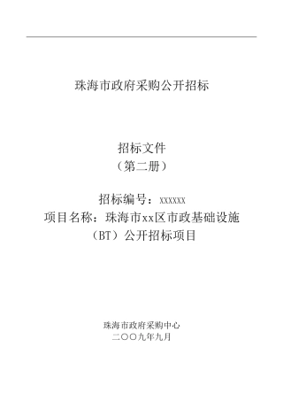 珠海市某区市政基础设施公开招标项目招标文件