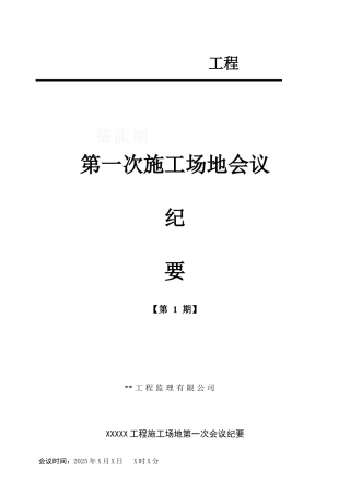 珠海市某建筑工程第一次工地会议纪要格式