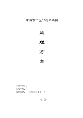 珠海市某高层住宅小区工程监理投标文件