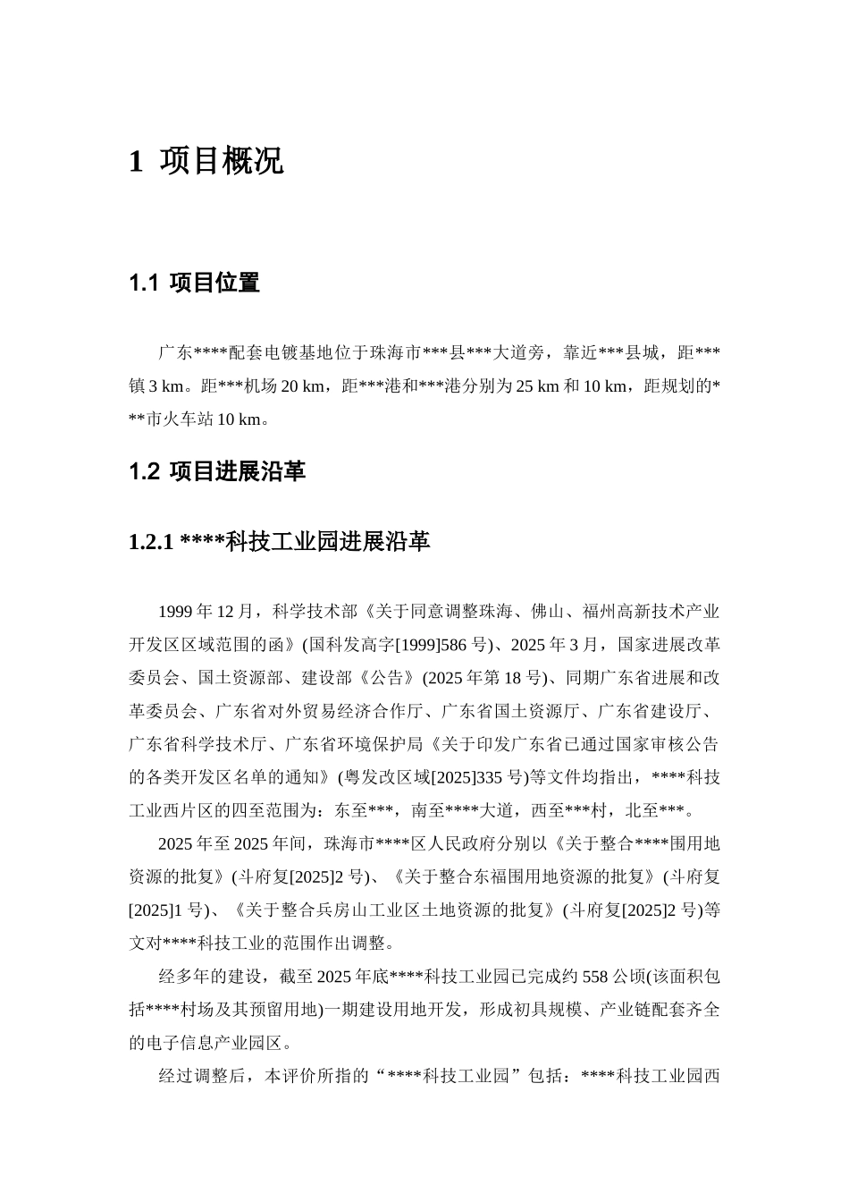 珠海某产业基地环境影响报告书_第2页