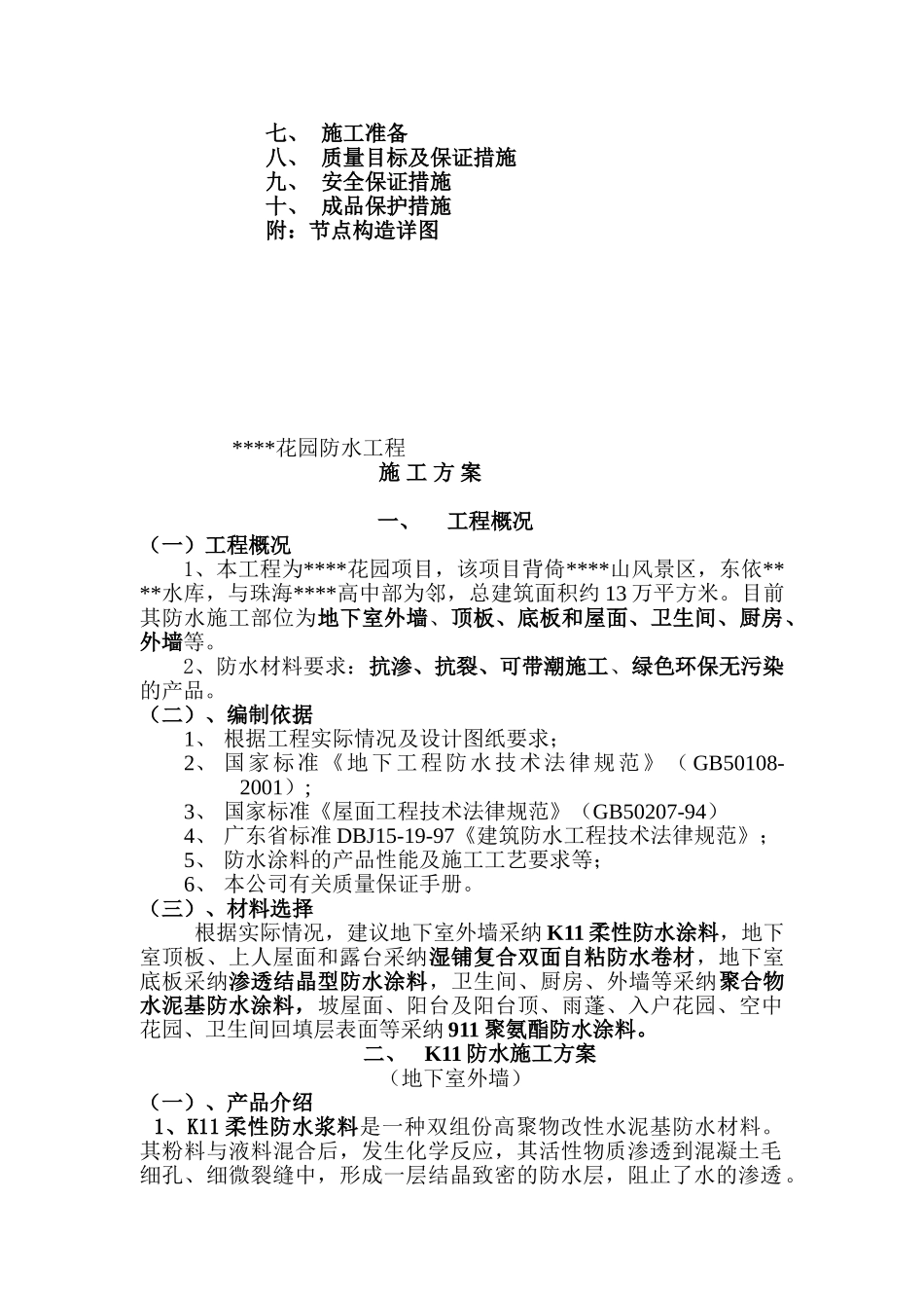 珠海某住宅小区防水工程施工方案_第2页