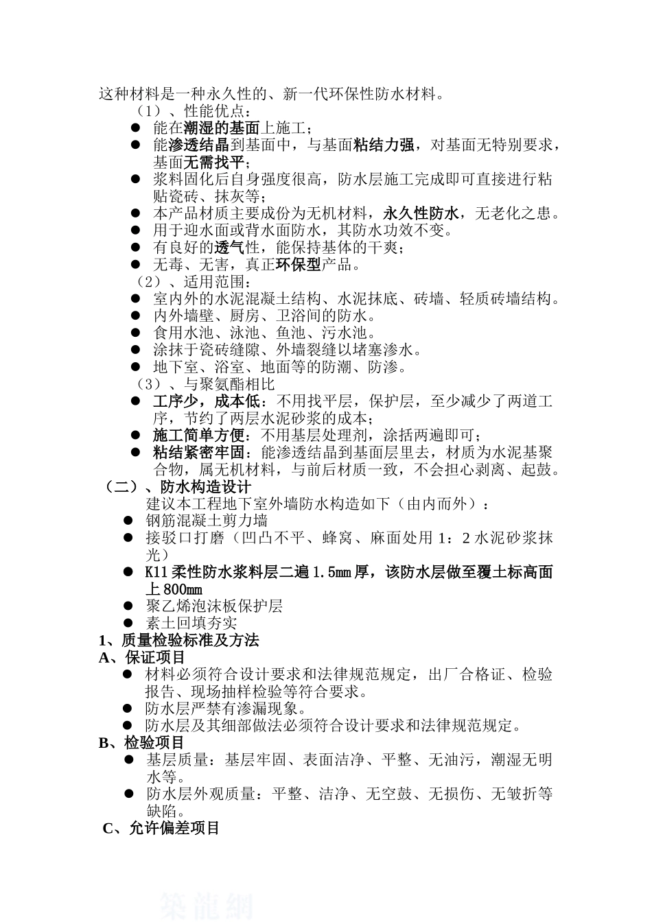 珠海某住宅小区防水工程施工方案_第3页