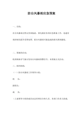 珠海市防台风暴雨应急救援预案