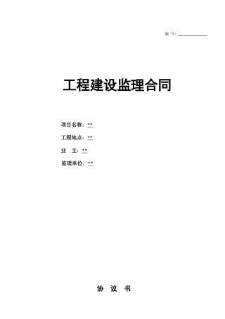 珠海某小区工程建设监理合同