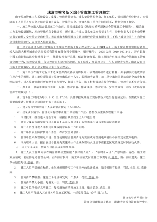 珠海市横琴新区综合管廊施工管理规定