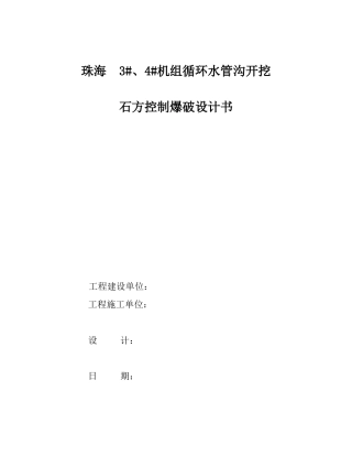 珠海某循环水管沟开挖石方控制爆破设计书