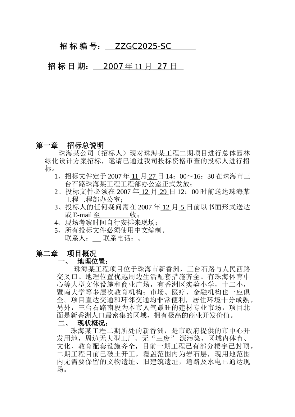 珠海某工程二期项目总体园林绿化设计招标文件_第2页