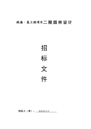 珠海某工程二期项目总体园林绿化设计招标文件