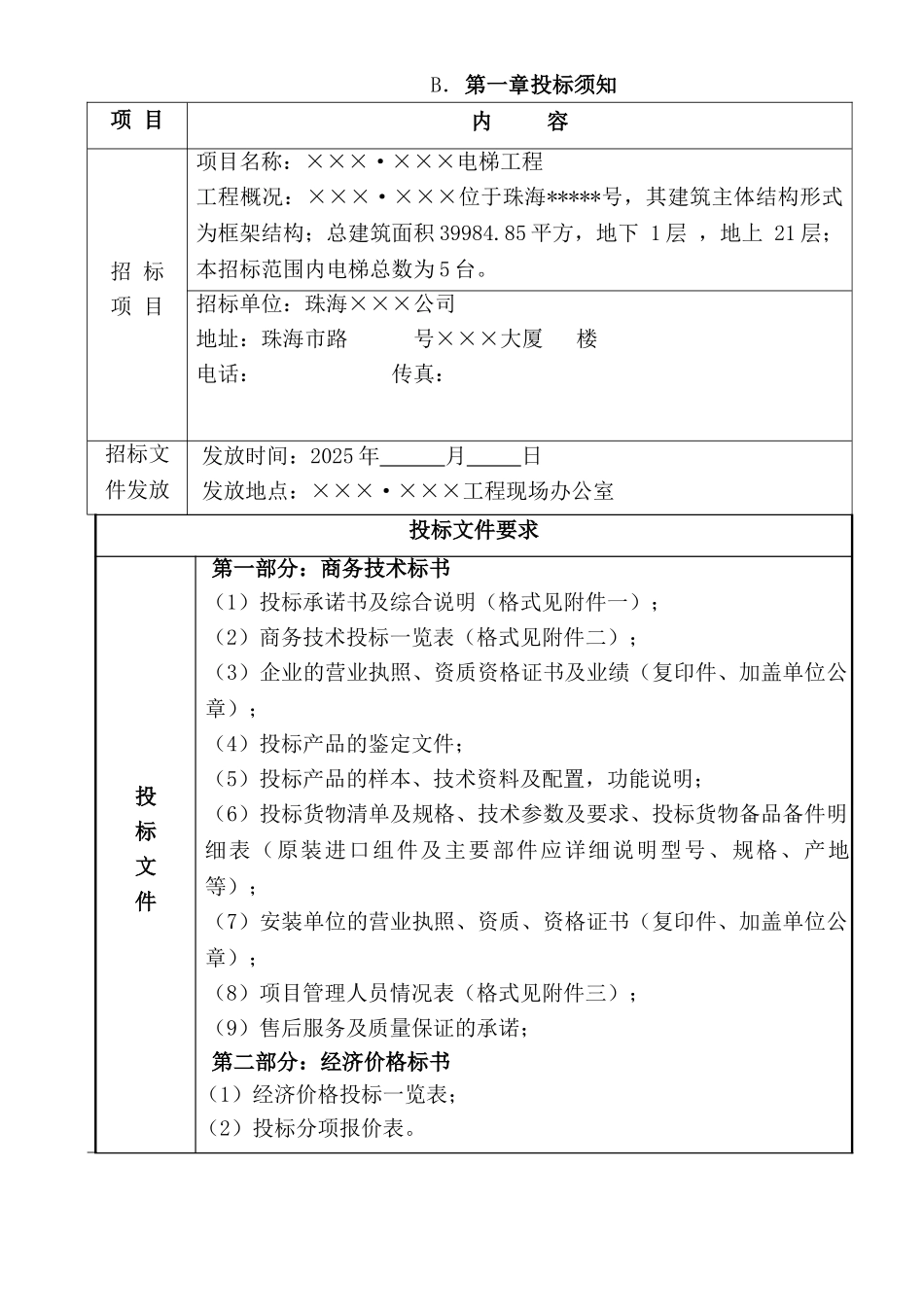 珠海某楼电梯工程招标文件_第3页
