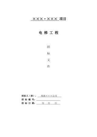 珠海某楼电梯工程招标文件