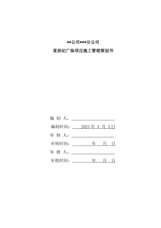 珠海某超高层商业广场工程施工管理策划书