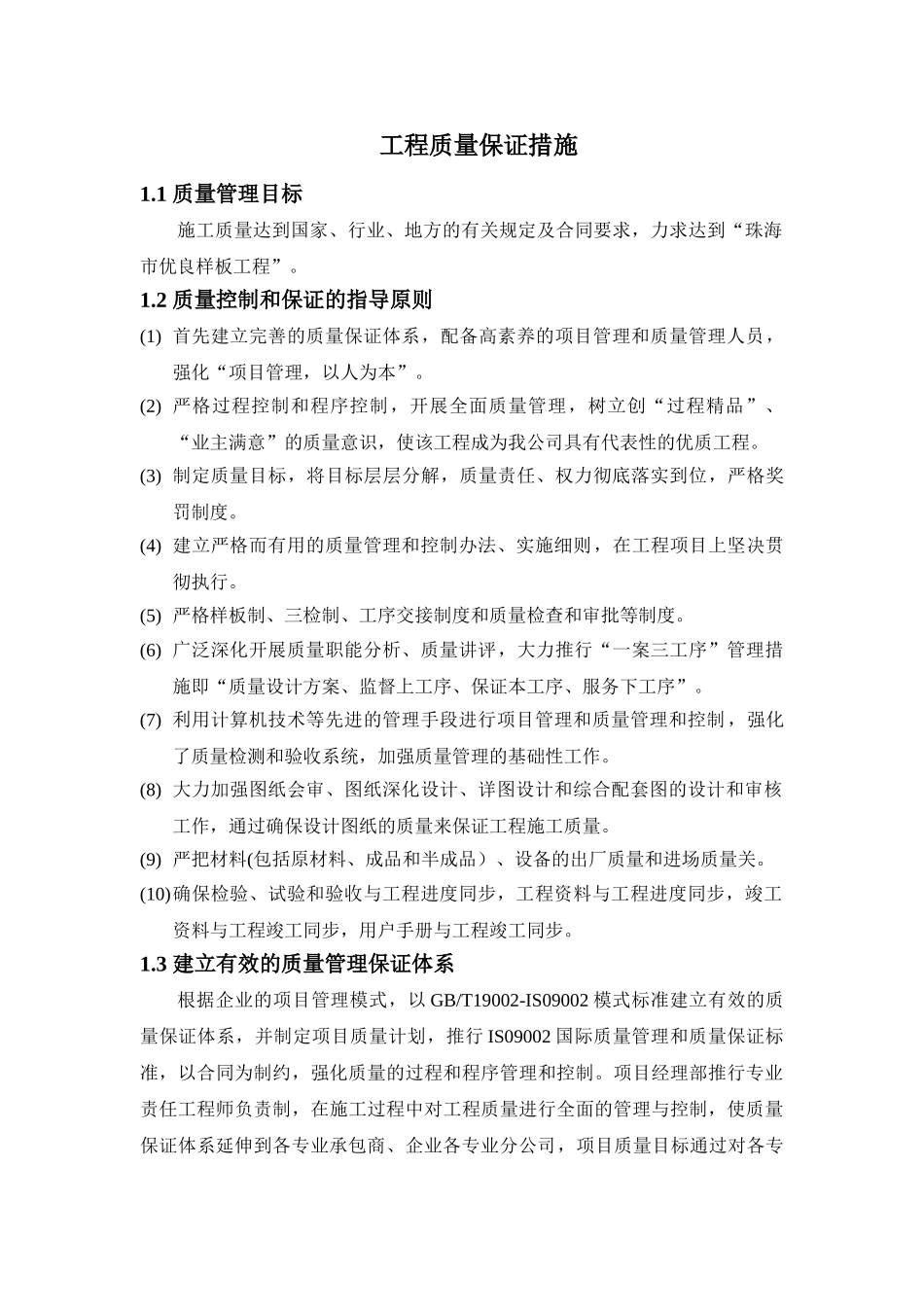 珠海某高层住宅质量保证措施_第1页