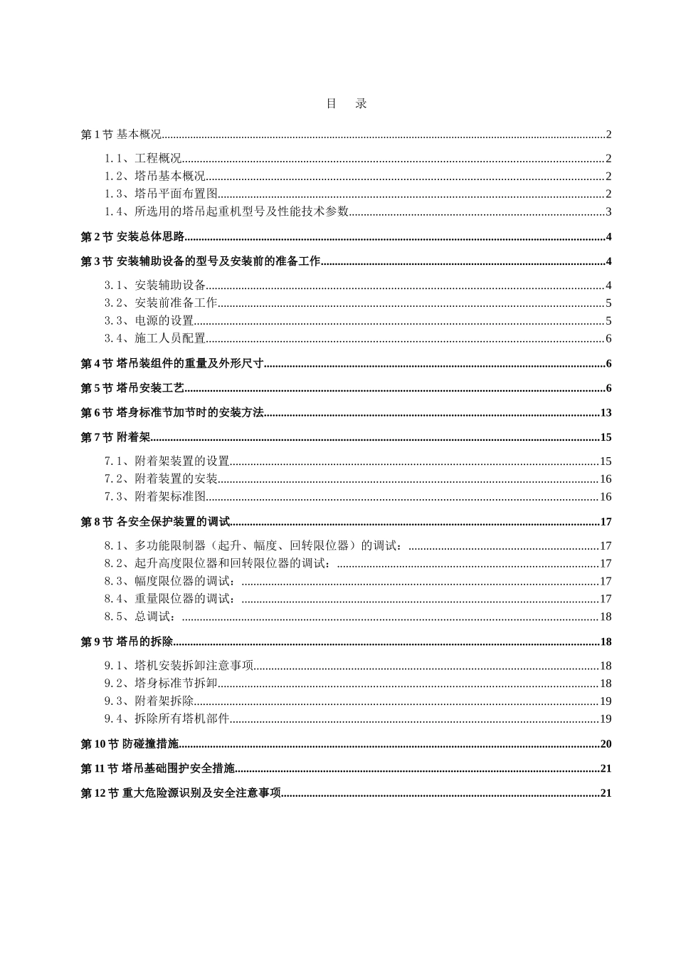 珠海翠湖香山国际花园tc5613-6塔吊施工方案2_第1页