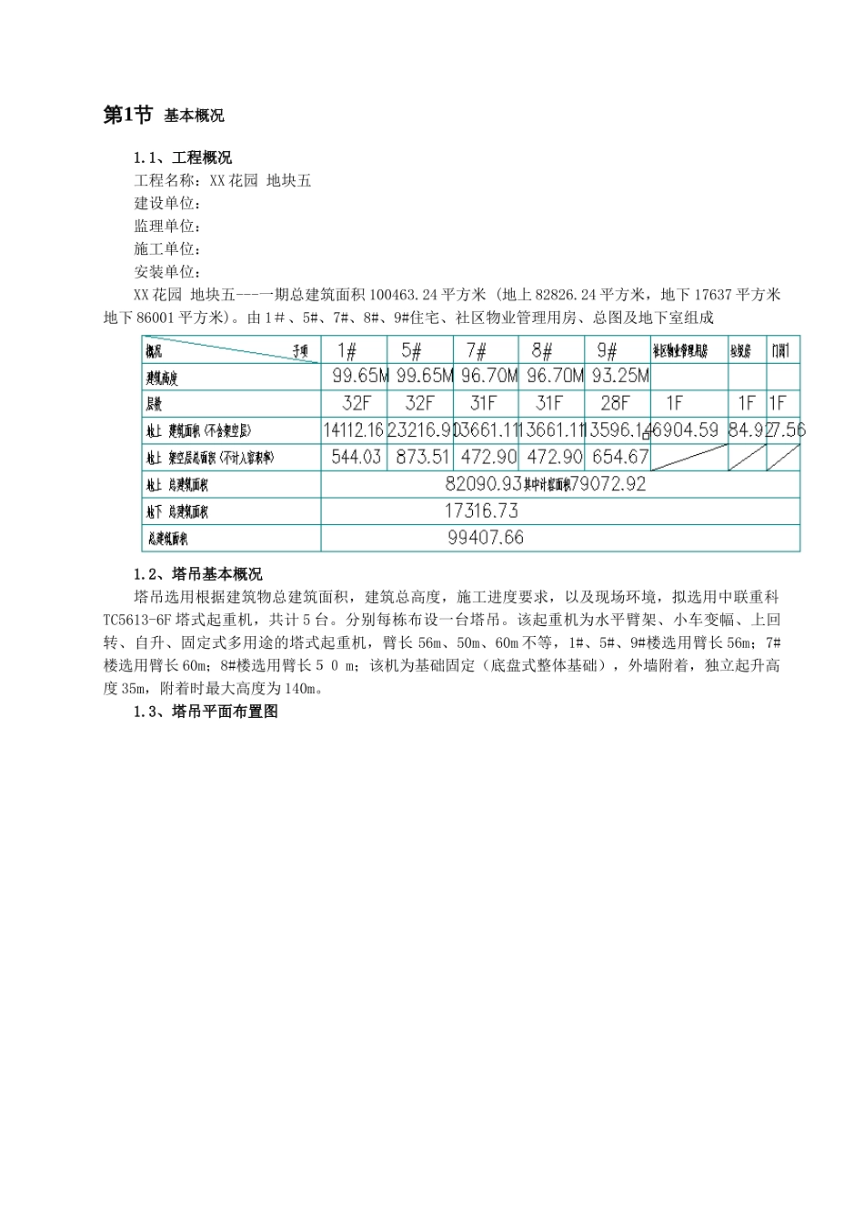 珠海翠湖香山国际花园tc5613-6塔吊施工方案2_第2页