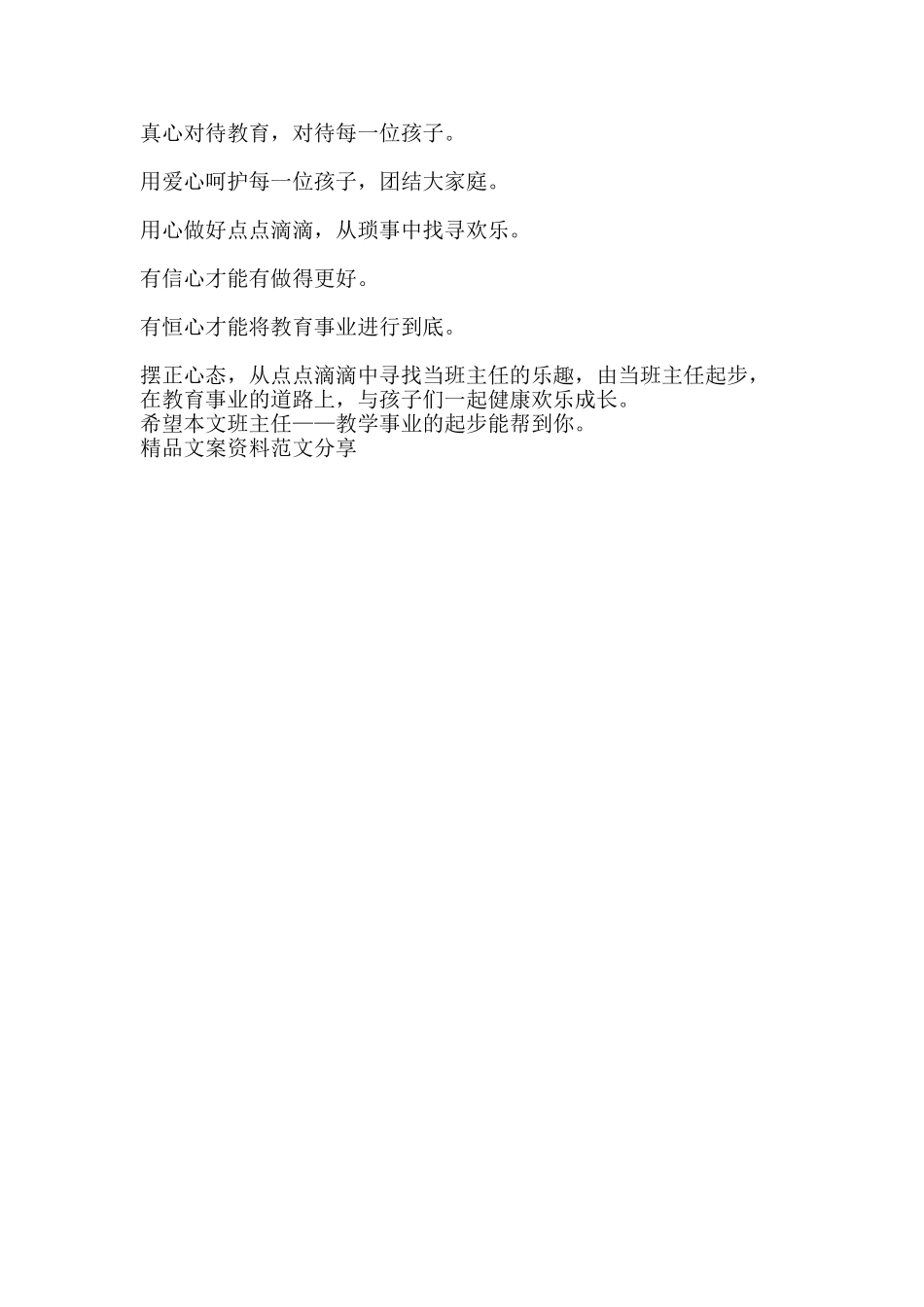 班主任——教学事业的起步-精品文案范文_第2页