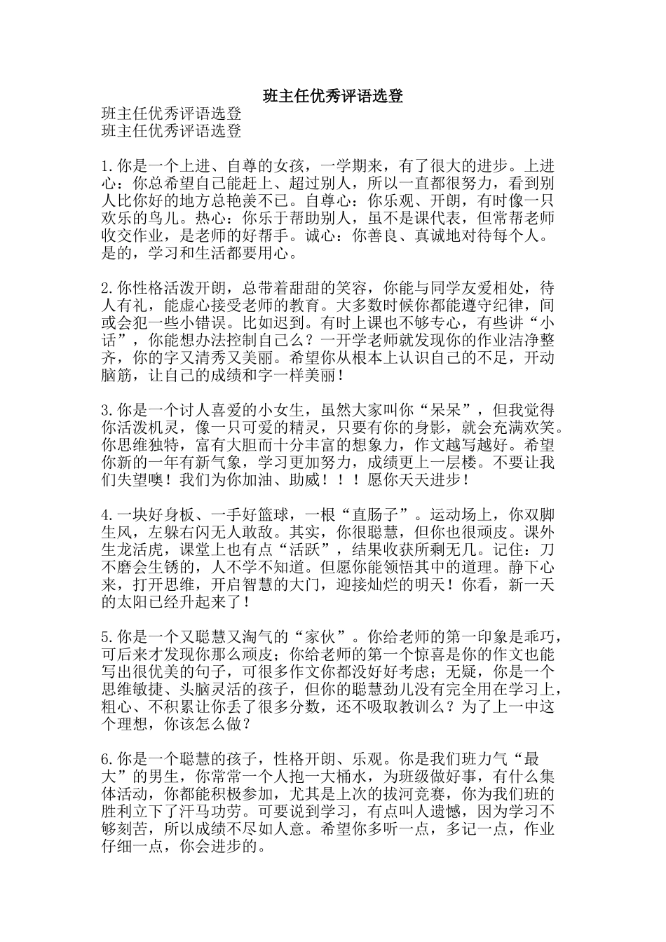 班主任优秀评语选登-精品文案范文_第1页