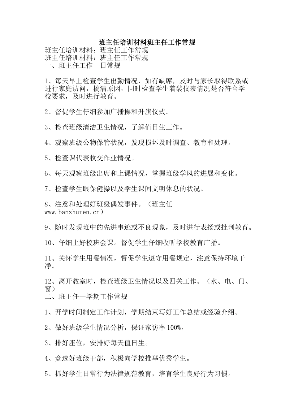 班主任培训材料班主任工作常规-精品文案范文_第1页