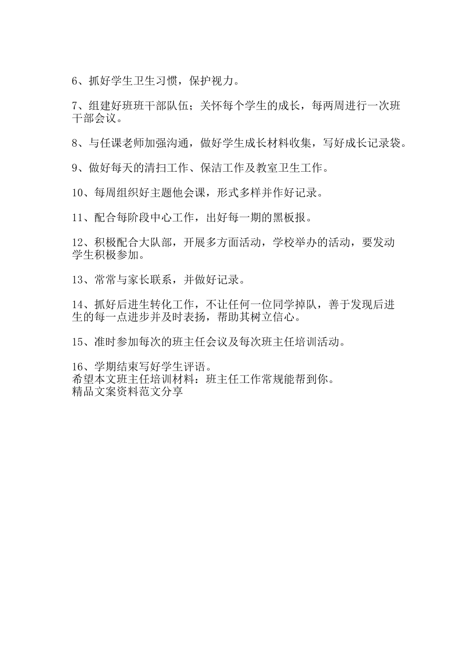 班主任培训材料班主任工作常规-精品文案范文_第2页