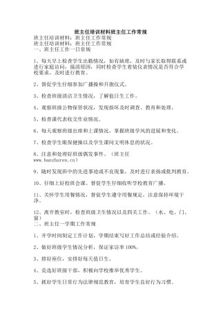 班主任培训材料班主任工作常规-精品文案范文