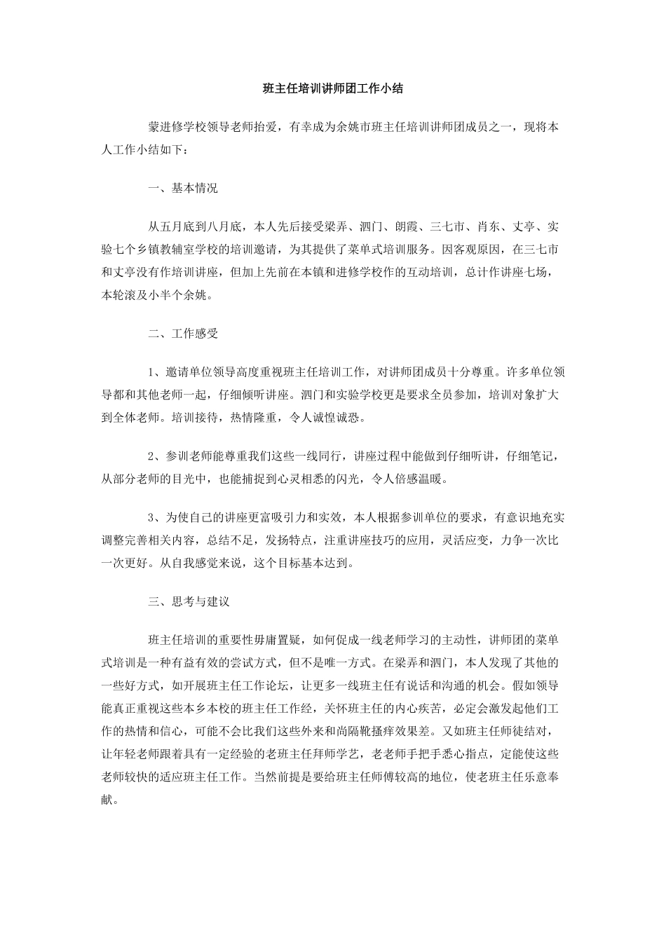 班主任培训讲师团工作小结_第1页