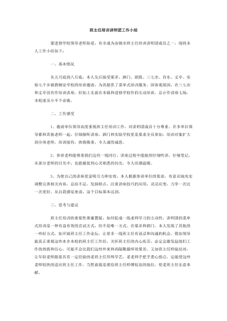 班主任培训讲师团工作小结