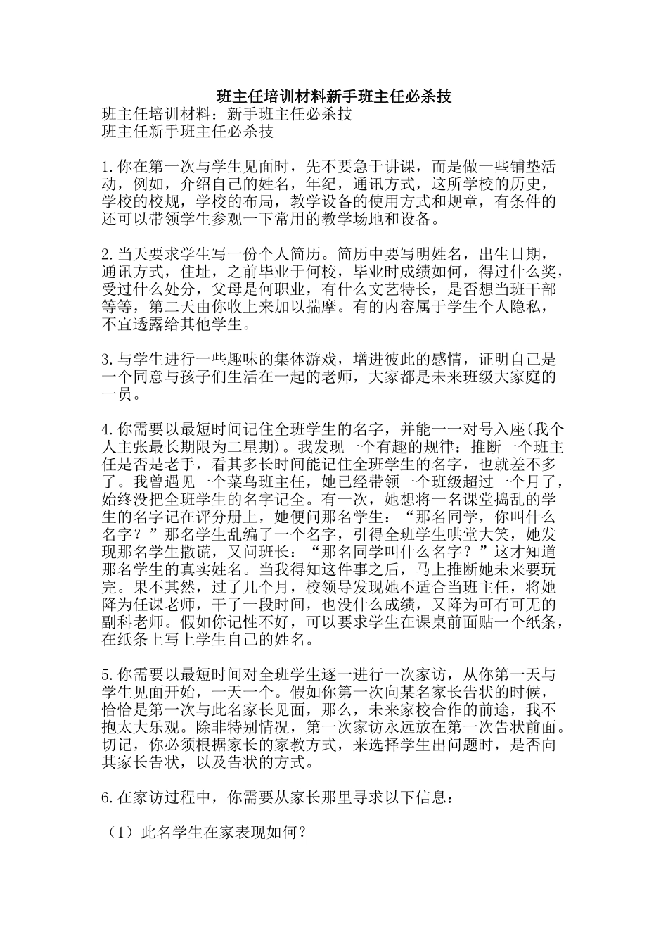 班主任培训材料新手班主任必杀技-精品文案范文_第1页