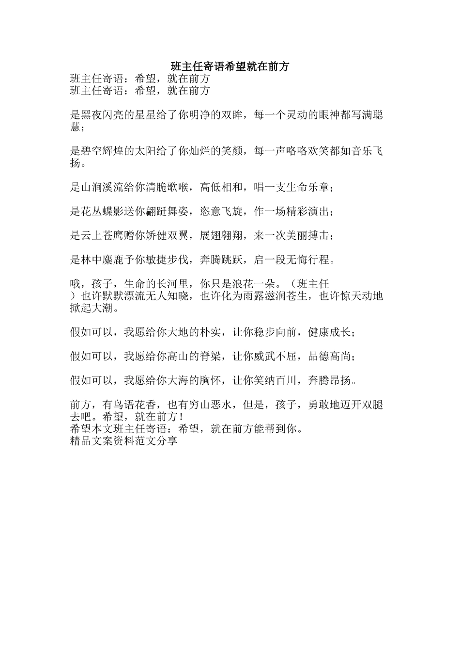 班主任寄语希望就在前方-精品文案范文_第1页