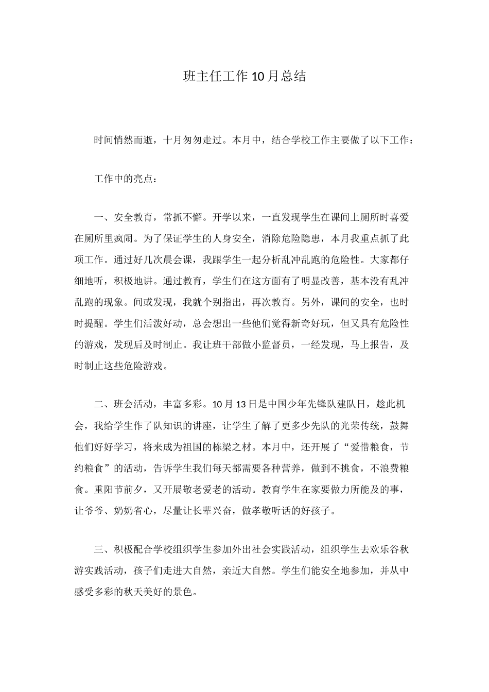 班主任工作10月总结_第1页