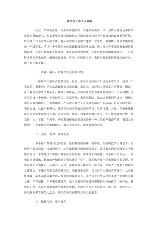 班主任工作个人总结