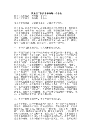 班主任工作反思善待每一个学生-精品文案范文