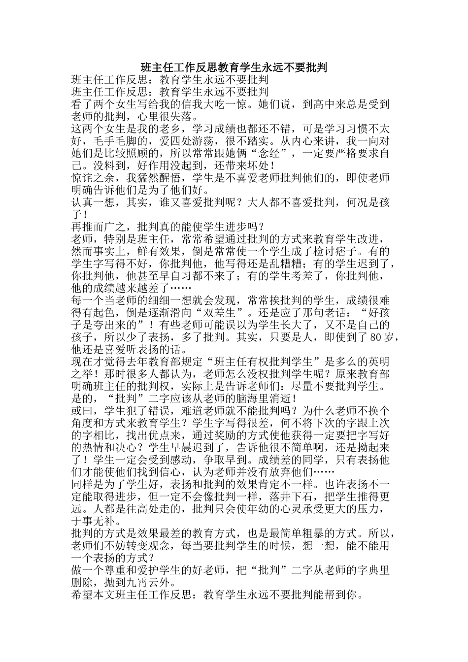 班主任工作反思教育学生永远不要批评-精品文案范文_第1页
