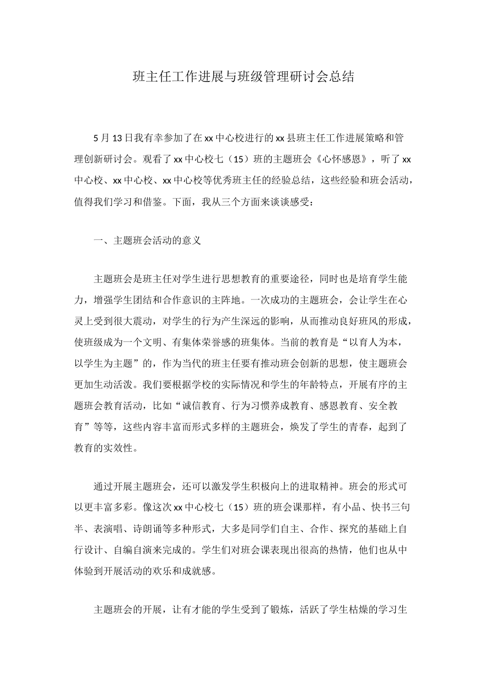 班主任工作发展与班级管理研讨会总结_第1页