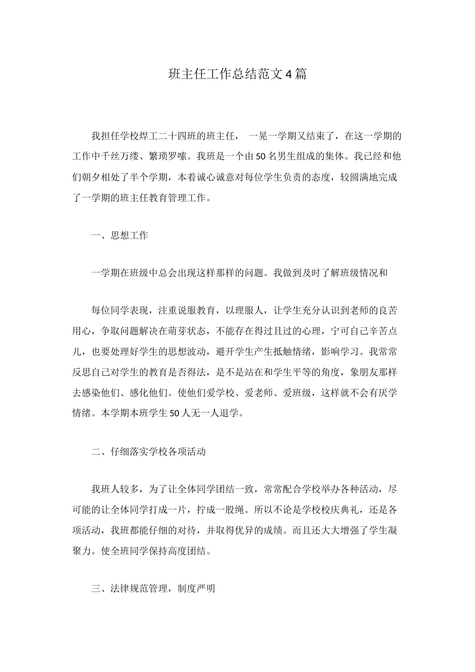 班主任工作总结范文4篇_第1页