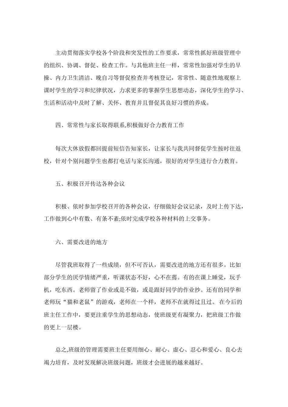 班主任工作总结范文4篇_第2页