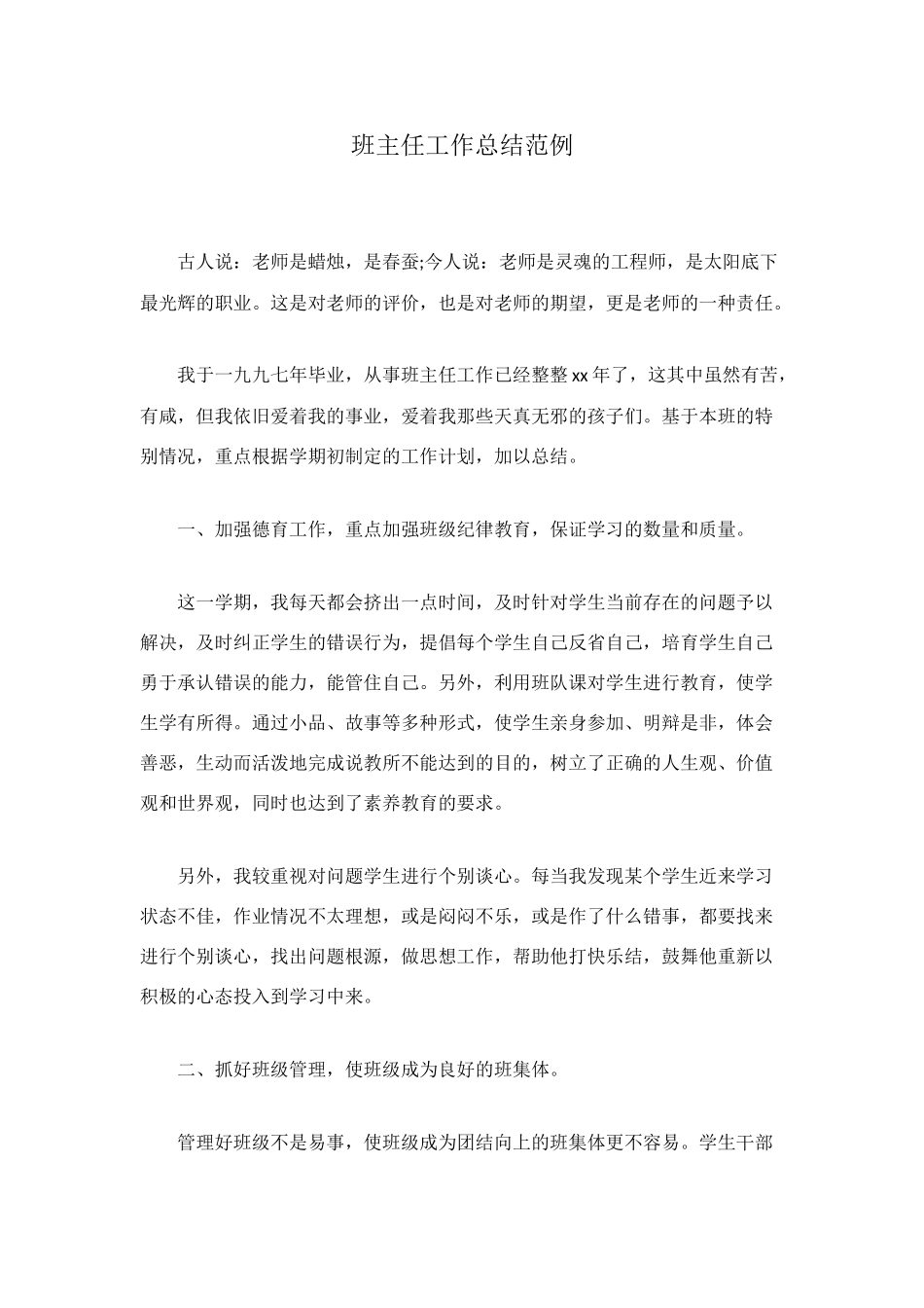 班主任工作总结范例_第1页