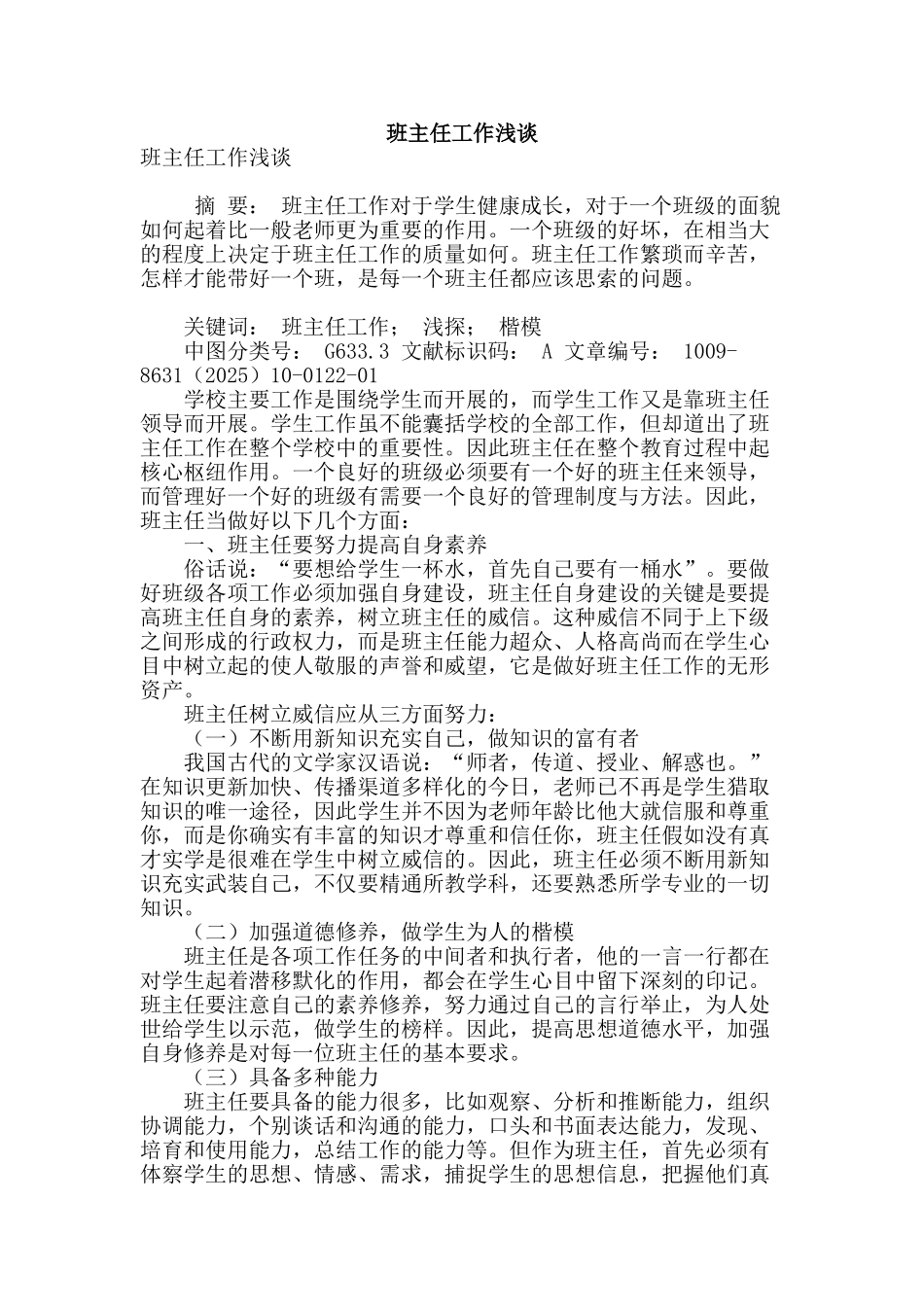 班主任工作浅谈_第1页