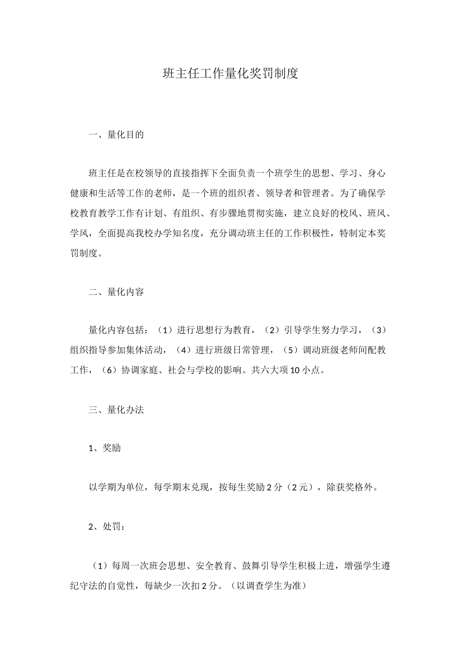 班主任工作量化奖罚制度_第1页