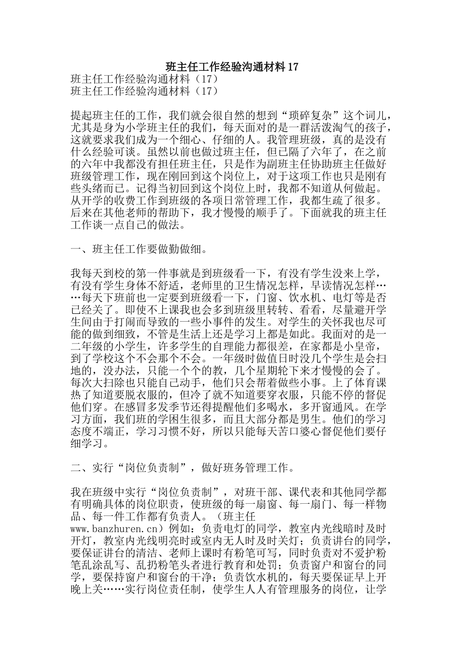 班主任工作经验交流材料17-精品文案范文_第1页