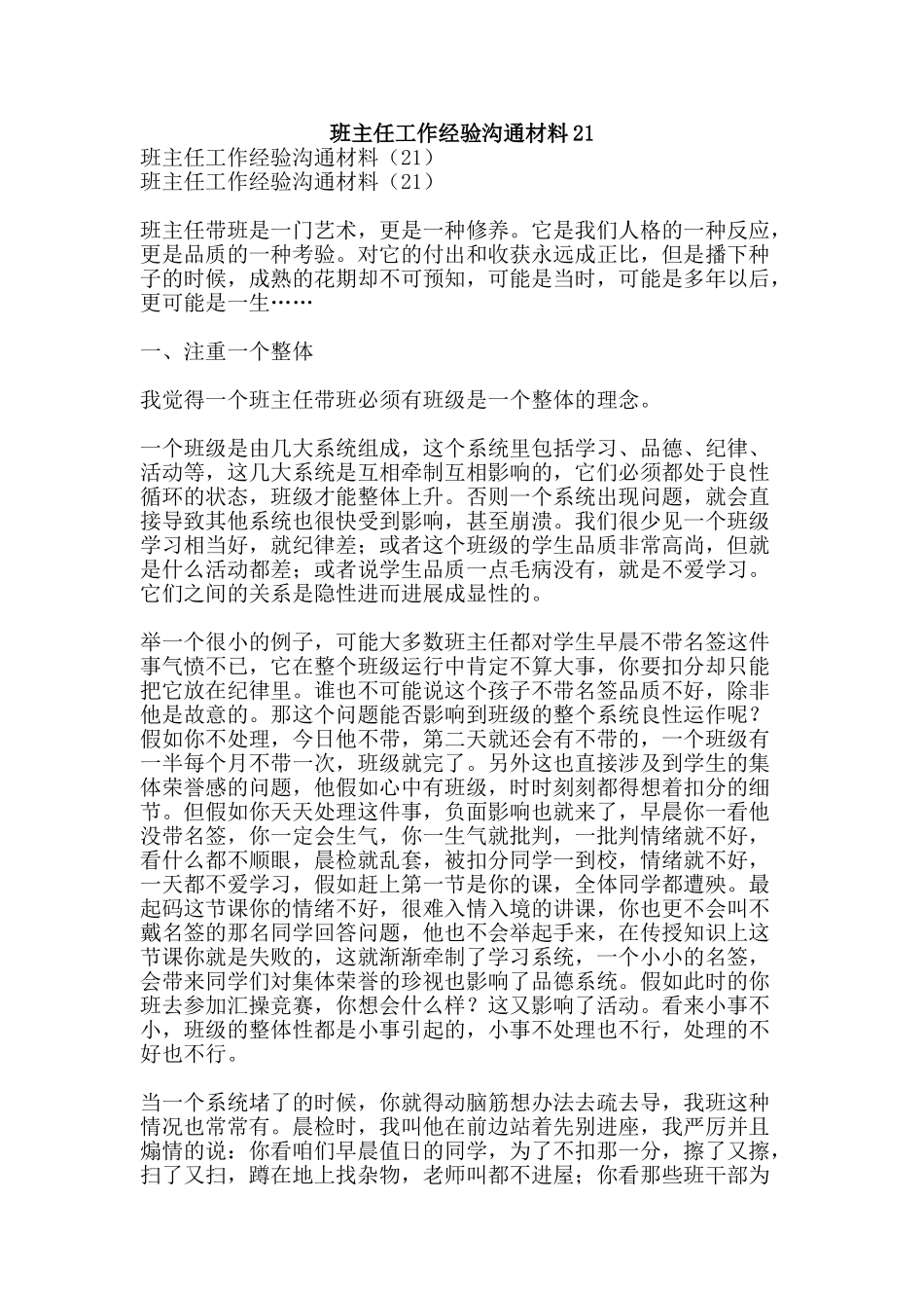 班主任工作经验交流材料21-精品文案范文_第1页